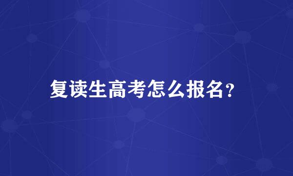 复读生高考怎么报名？