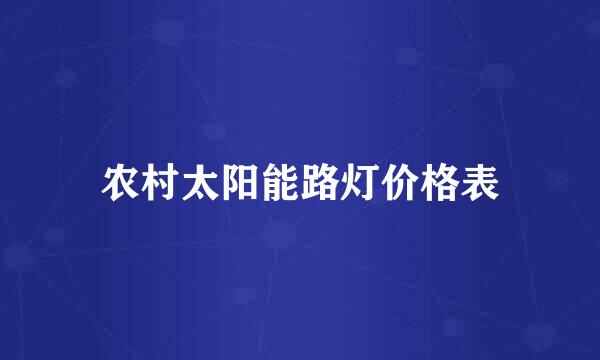 农村太阳能路灯价格表