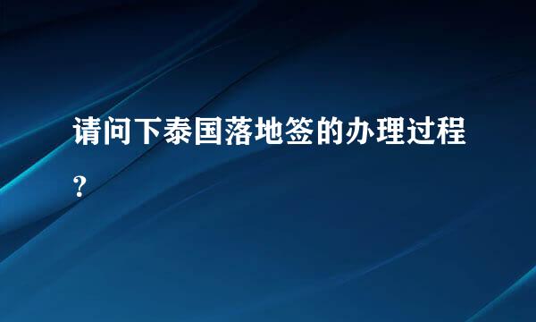 请问下泰国落地签的办理过程？