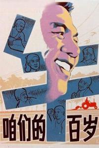 跪求《咱们的牛百岁(1983)》百度云无删减完整版在线观看，赵焕章导演的