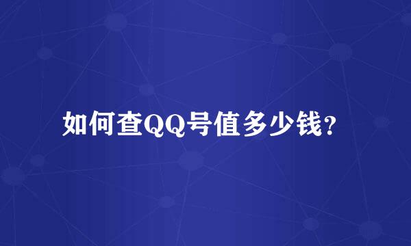 如何查QQ号值多少钱？