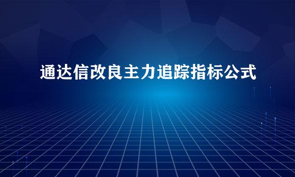 通达信改良主力追踪指标公式