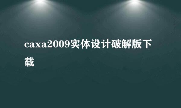 caxa2009实体设计破解版下载