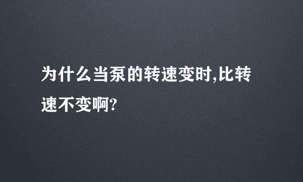 为什么当泵的转速变时,比转速不变啊?