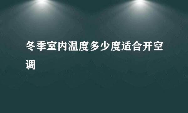 冬季室内温度多少度适合开空调