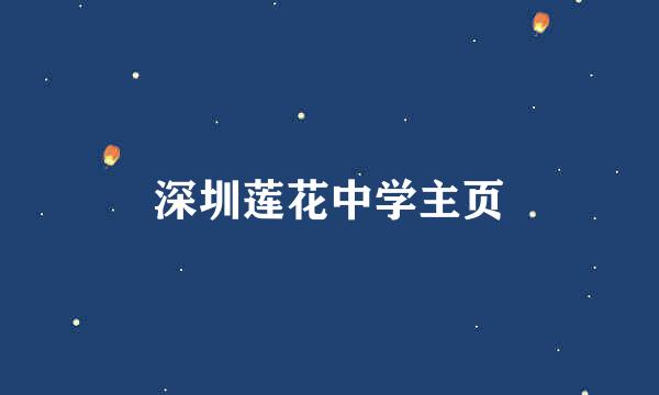 深圳莲花中学主页