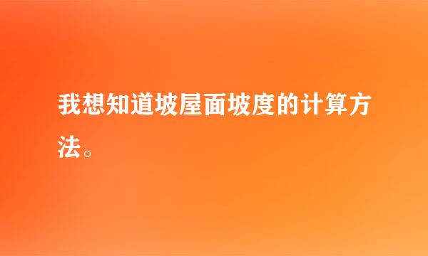 我想知道坡屋面坡度的计算方法。