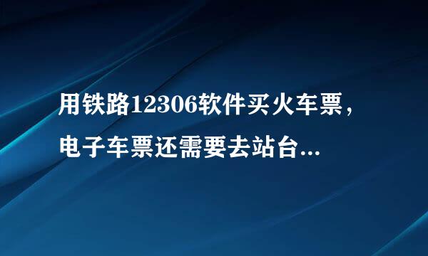 用铁路12306软件买火车票，电子车票还需要去站台换纸质发票吗？