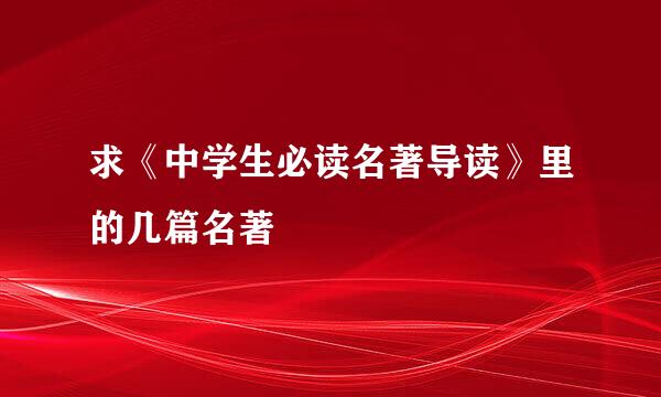 求《中学生必读名著导读》里的几篇名著