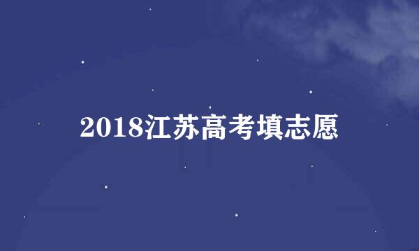 2018江苏高考填志愿