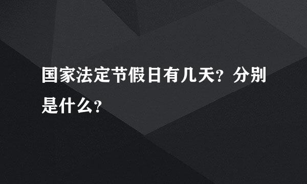 国家法定节假日有几天？分别是什么？