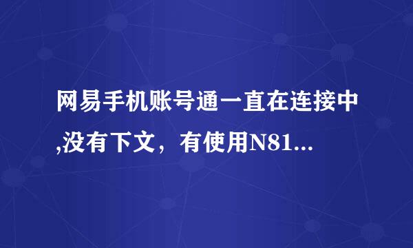 网易手机账号通一直在连接中,没有下文，有使用N81的高手教教我怎么弄吗