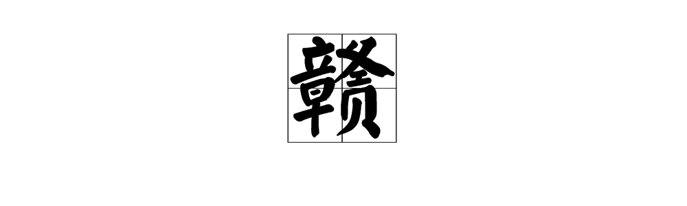 《减字木兰花·广昌路上》中“赣”的拼音是什么？