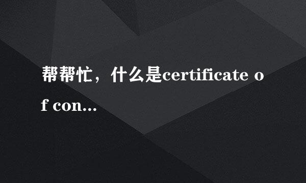 帮帮忙，什么是certificate of conformance