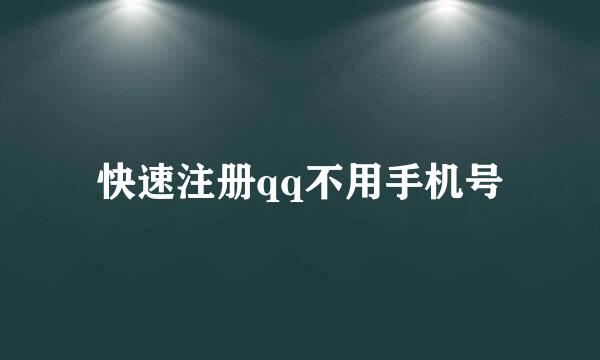 快速注册qq不用手机号