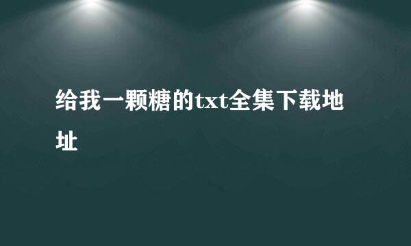 给我一颗糖的txt全集下载地址