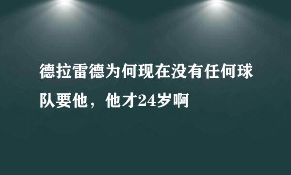 德拉雷德为何现在没有任何球队要他，他才24岁啊