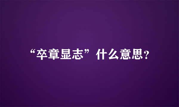 “卒章显志”什么意思？