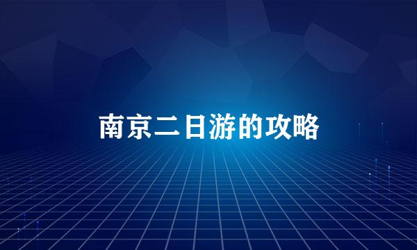 南京二日游的攻略