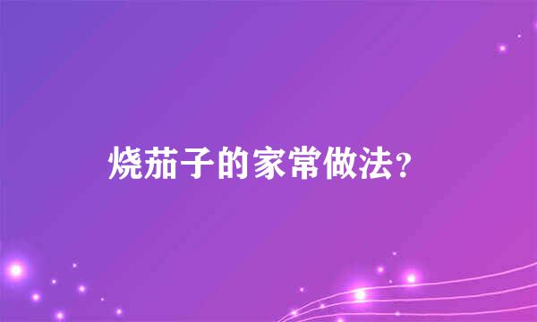 烧茄子的家常做法？