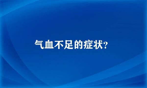 气血不足的症状？