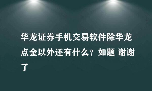 华龙证券手机交易软件除华龙点金以外还有什么？如题 谢谢了