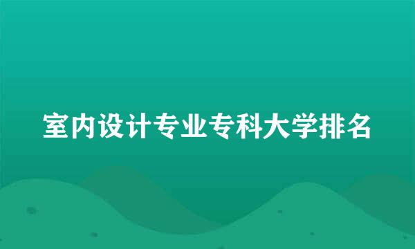 室内设计专业专科大学排名