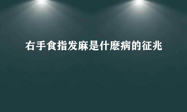 右手食指发麻是什麽病的征兆