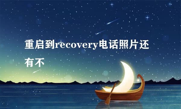 重启到recovery电话照片还有不