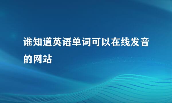 谁知道英语单词可以在线发音的网站