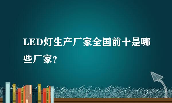 LED灯生产厂家全国前十是哪些厂家？