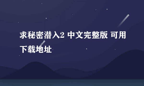 求秘密潜入2 中文完整版 可用下载地址