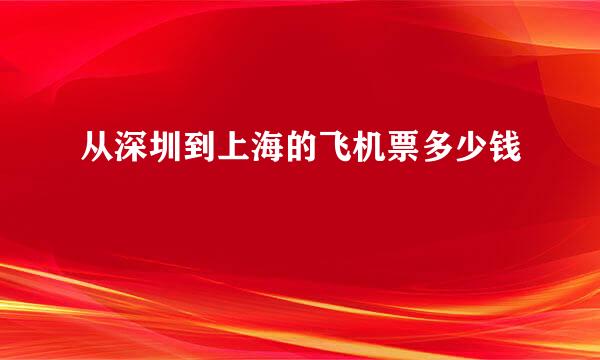 从深圳到上海的飞机票多少钱