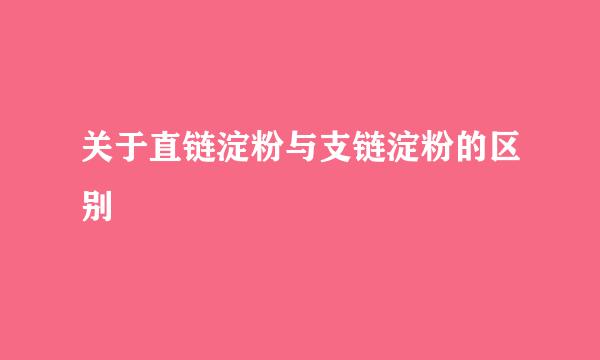 关于直链淀粉与支链淀粉的区别