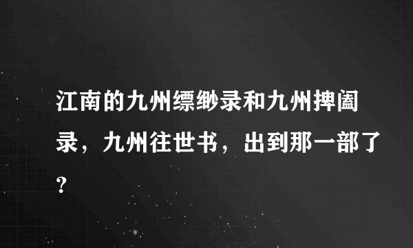 江南的九州缥缈录和九州捭阖录，九州往世书，出到那一部了？