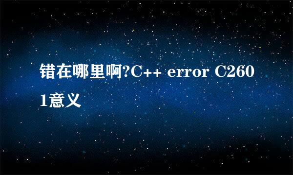 错在哪里啊?C++ error C2601意义