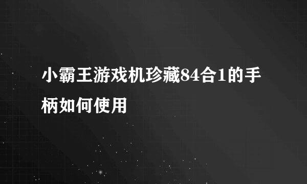 小霸王游戏机珍藏84合1的手柄如何使用