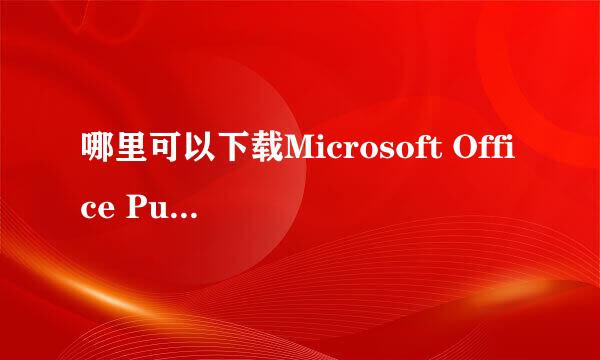 哪里可以下载Microsoft Office Publisher 2007？？？急求