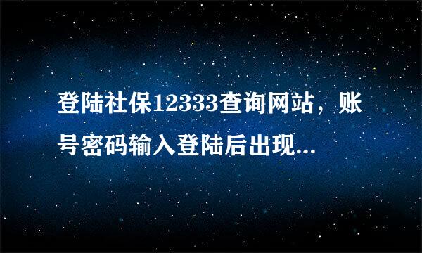 登陆社保12333查询网站，账号密码输入登陆后出现“您已成功登录中央认