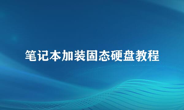 笔记本加装固态硬盘教程