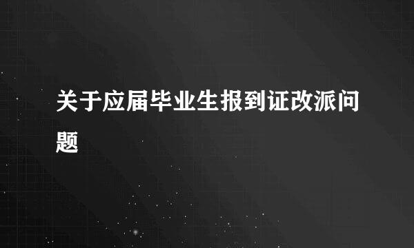 关于应届毕业生报到证改派问题