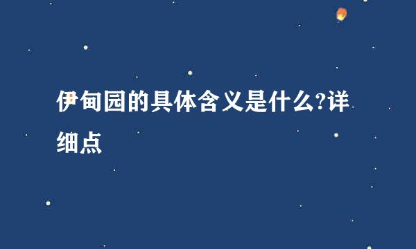 伊甸园的具体含义是什么?详细点