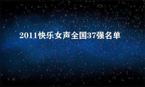 2011快乐女声全国37强名单