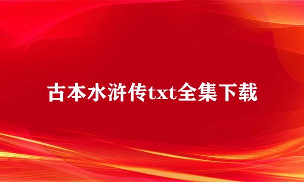 古本水浒传txt全集下载