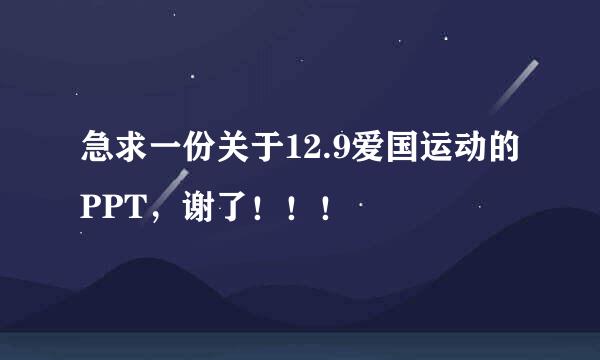 急求一份关于12.9爱国运动的PPT，谢了！！！