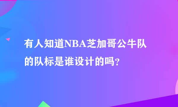 有人知道NBA芝加哥公牛队的队标是谁设计的吗？