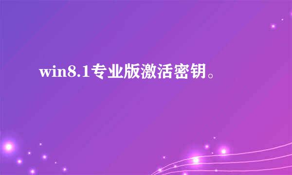 win8.1专业版激活密钥。