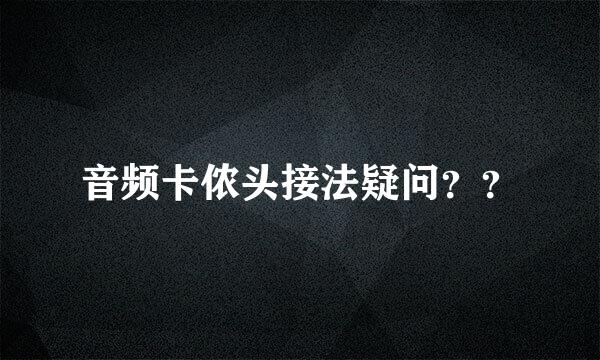 音频卡侬头接法疑问？？