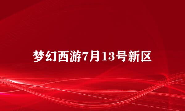 梦幻西游7月13号新区