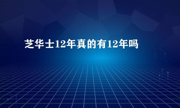 芝华士12年真的有12年吗